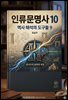 인류문명사 10