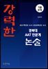 강력한 경북대 인문계 AAT 논술 기출문제 [2021학년도 수시~2026학년도 수시]