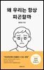 왜 우리는 항상 피곤할까