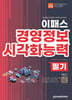 2026 데이터분석 초보도 3주만에 합격하는 이패스 경영정보시각화능력 필기