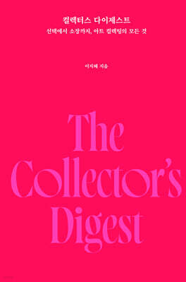 컬렉터스 다이제스트