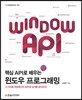 핵심 API로 배우는 윈도우 프로그래밍