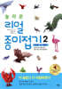 놀라운 리얼 종이접기 2