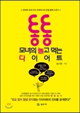 통통 모녀의 놀고 먹는 다이어트