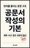 공문서 작성의 기본