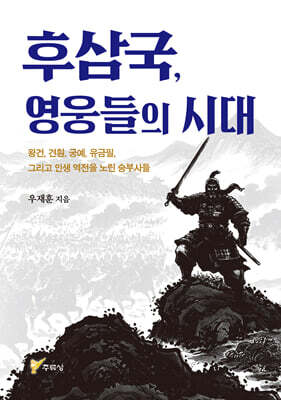 후삼국, 영웅들의 시대