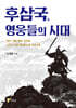 후삼국, 영웅들의 시대