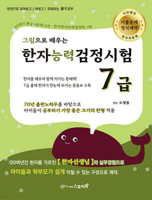 그림으로 배우는 한자능력검정시험 7급