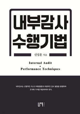 내부감사 수행기법