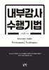 내부감사 수행기법