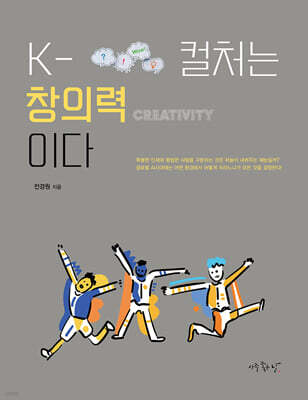 K-컬처는 창의력이다