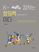 K-컬처는 창의력이다