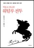 빅토르 위고의 워털루 전투