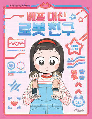 베프 대신 로봇 친구