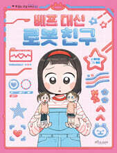 베프 대신 로봇 친구