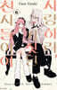 사랑하라, 거짓된 천사들이여 6
