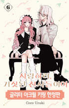 사랑하라, 거짓된 천사들이여 6 한정판