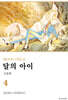 달의 아이 신장판 4