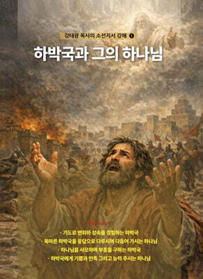 하박국과 그의 하나님