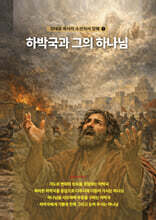 하박국과 그의 하나님