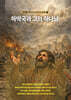 하박국과 그의 하나님
