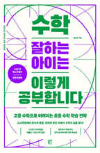 수학 잘하는 아이는 이렇게 공부합니다