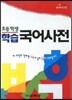 학습 국어사전