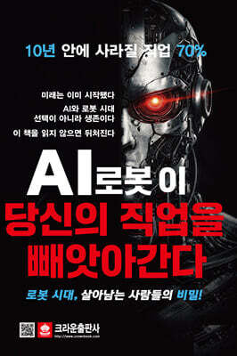 AI로봇이 당신의 직업을 빼앗아간다