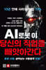 AI로봇이 당신의 직업을 빼앗아간다