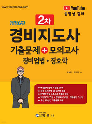 경비지도사2차 기출문제+모의고사 경비업법 ? 경호학