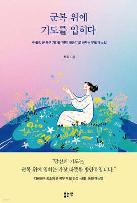 군복 위에 기도를 입히다