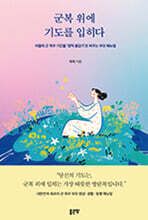 군복 위에 기도를 입히다