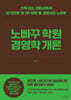 노빠꾸 학원 경영학 개론