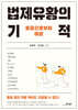 법제유황의 기적