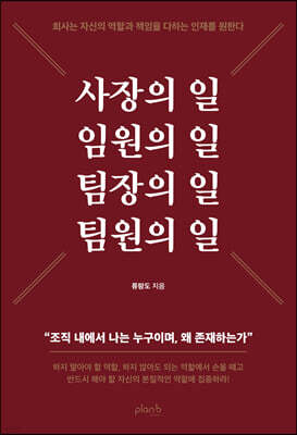 사장의 일 임원의 일 팀장의 일 팀원의 일