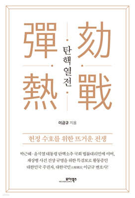 탄핵열전