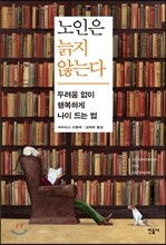 노인은 늙지 않는다