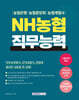 2026 NH 농협 직무능력
