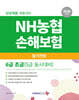 2026 NH농협손해보험 6급 초급(5급 동시대비) 필기전형