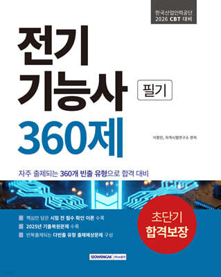 전기기능사 초단기 합격보장 360제