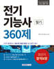 전기기능사 초단기 합격보장 360제