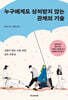 누구에게도 상처받지 않는 관계의 기술