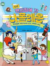 1+1 편의점에 간 나폴레옹