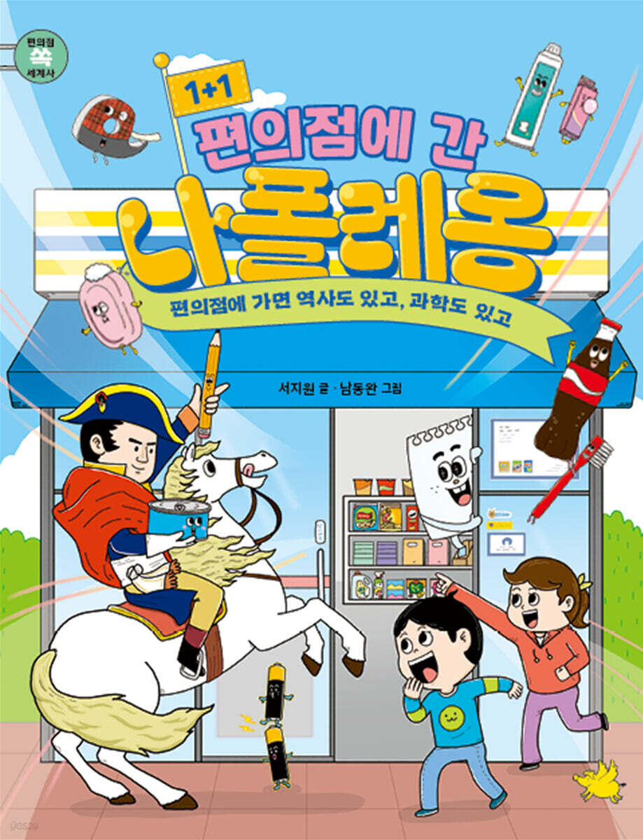 1+1 편의점에 간 나폴레옹