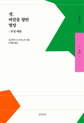 셋. 바깥을 향한 열망