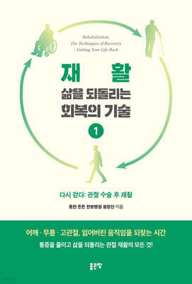 재활, 삶을 되돌리는 회복의 기술 1