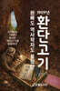 환빠도 역사학자도 몰렀던 1909년 환단고기