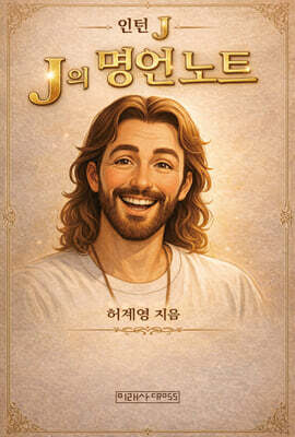 인턴J : J의 명언노트