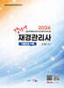 2026 재경관리사