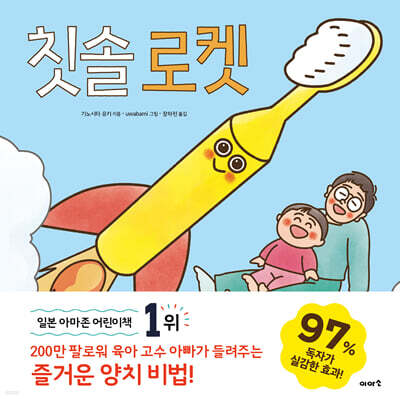 칫솔 로켓
